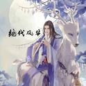 绝代风华专辑