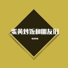 厚颜无耻（男女合唱版）