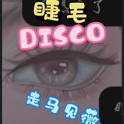 睫毛Disco