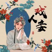 戏人妾(伴奏)