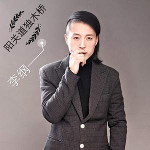 李纲 - 阳关道独木桥 - DJ何鹏版伴奏.mp3 （升4半音）