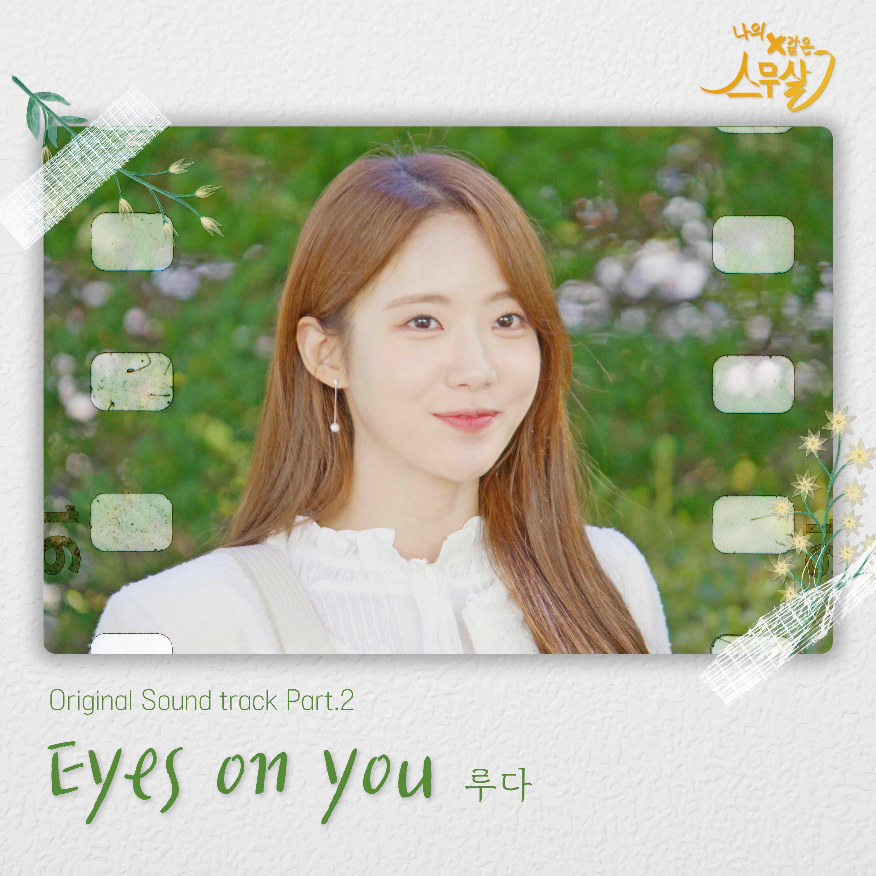 나의 X같은 스무살 OST Part.2专辑