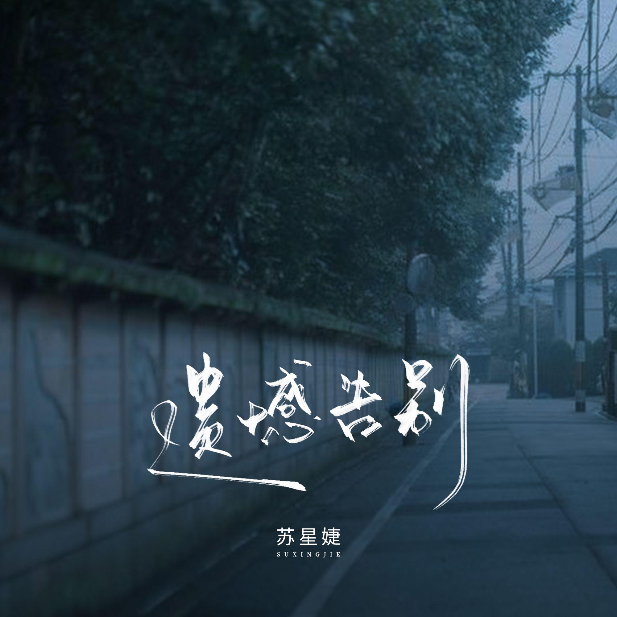 遗憾告别