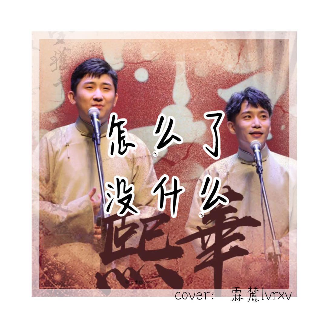 怎么了，没什么wav（翻自 尚九熙）