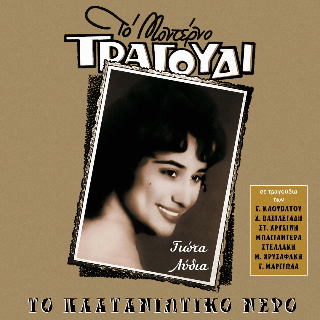 Giota Lidia - Panathema Se Thalassa