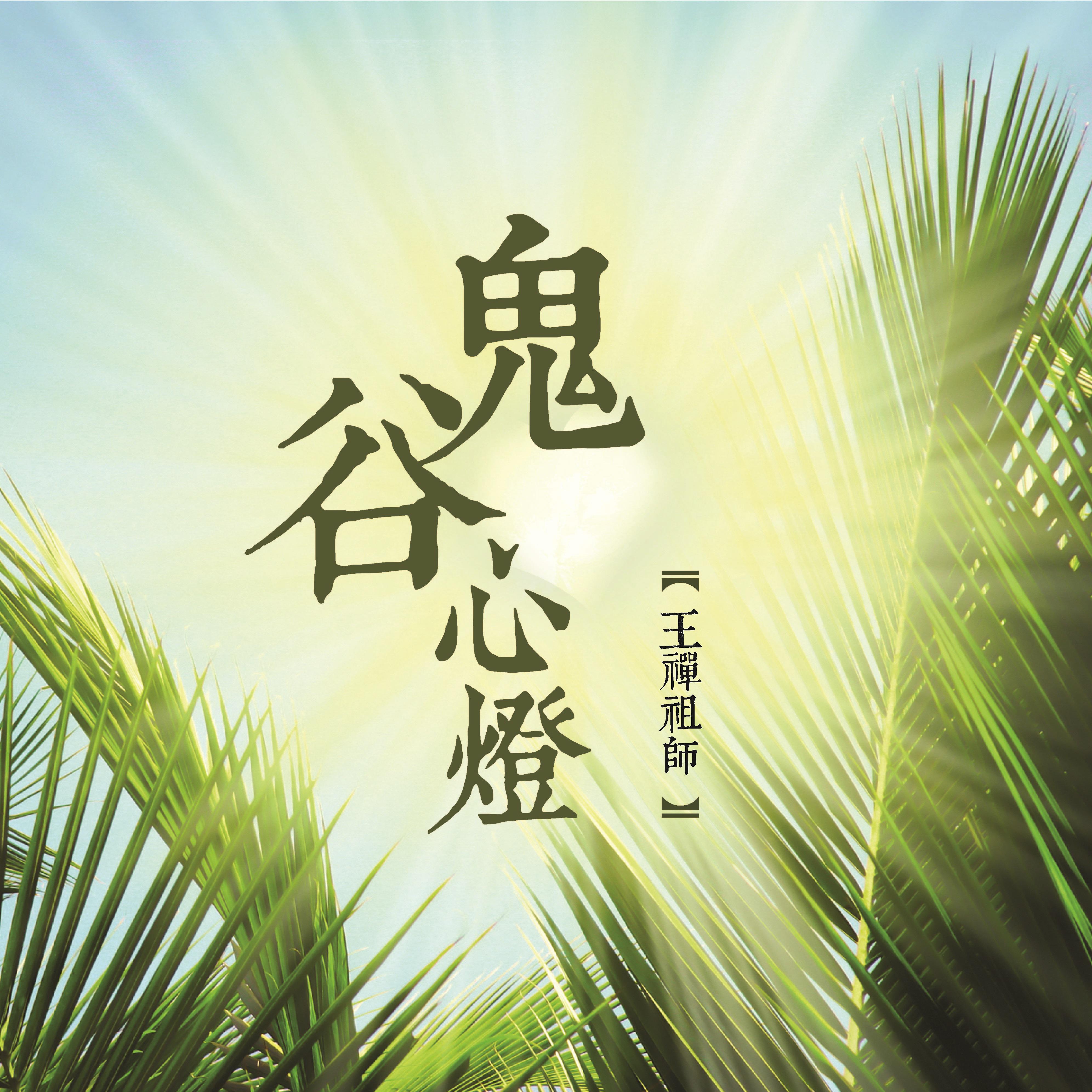 鬼谷心燈 (王禪祖師)