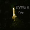 星空的泪痕