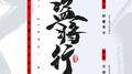 盗将行（祝自己生日快乐呀~）专辑