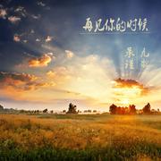 再见你的时候