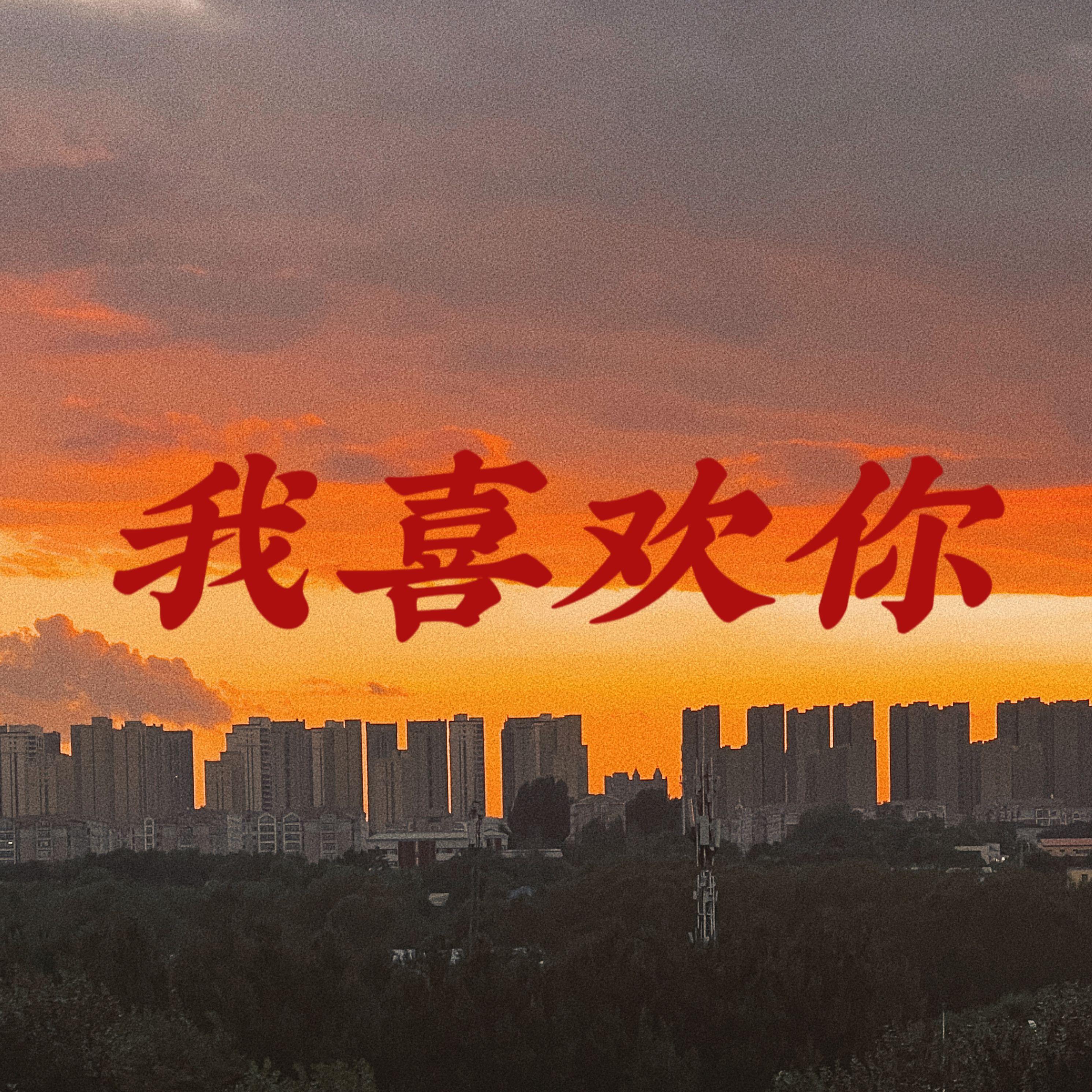 我喜欢你