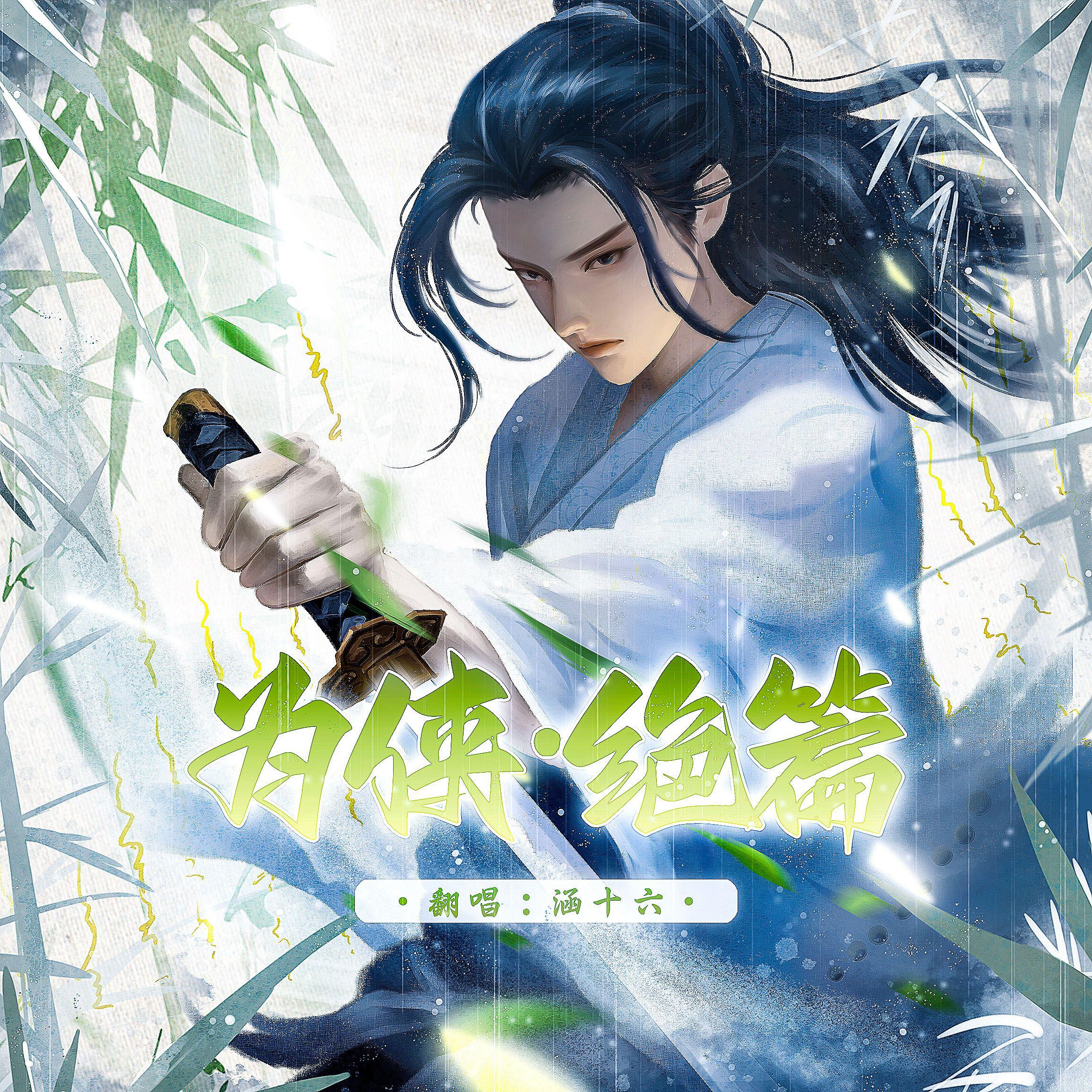 为侠·绝篇