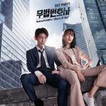 무법 변호사 OST Part 1专辑