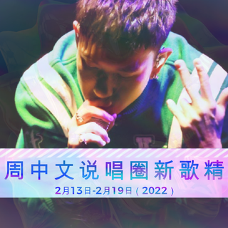 本周中文说唱圈新歌精选