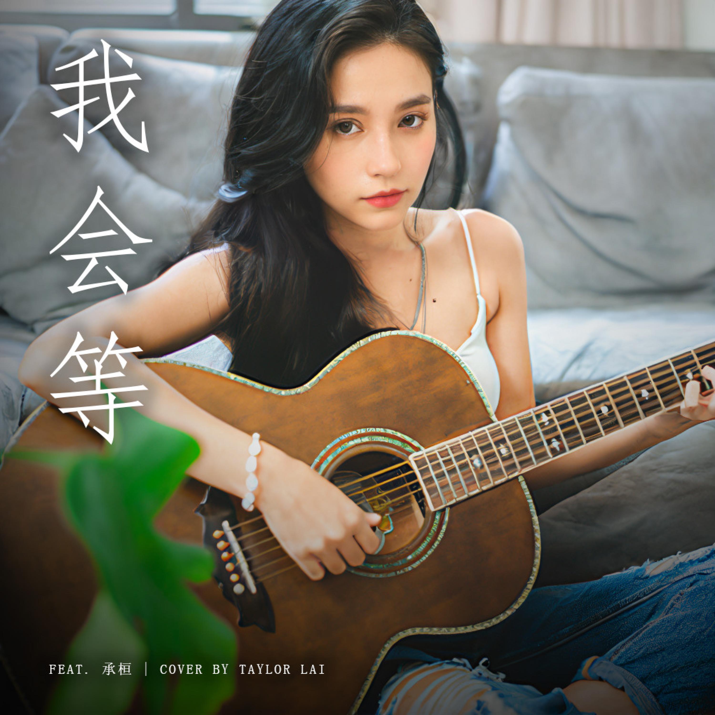 我会等 (feat. Play GPA)