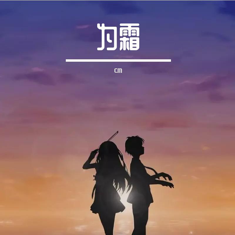 am歌曲封面