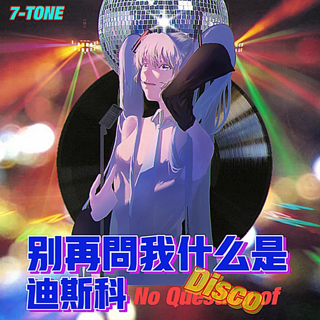 别再问我什么是迪斯科