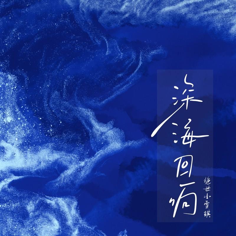 深海回响(绝世小雪琪版)