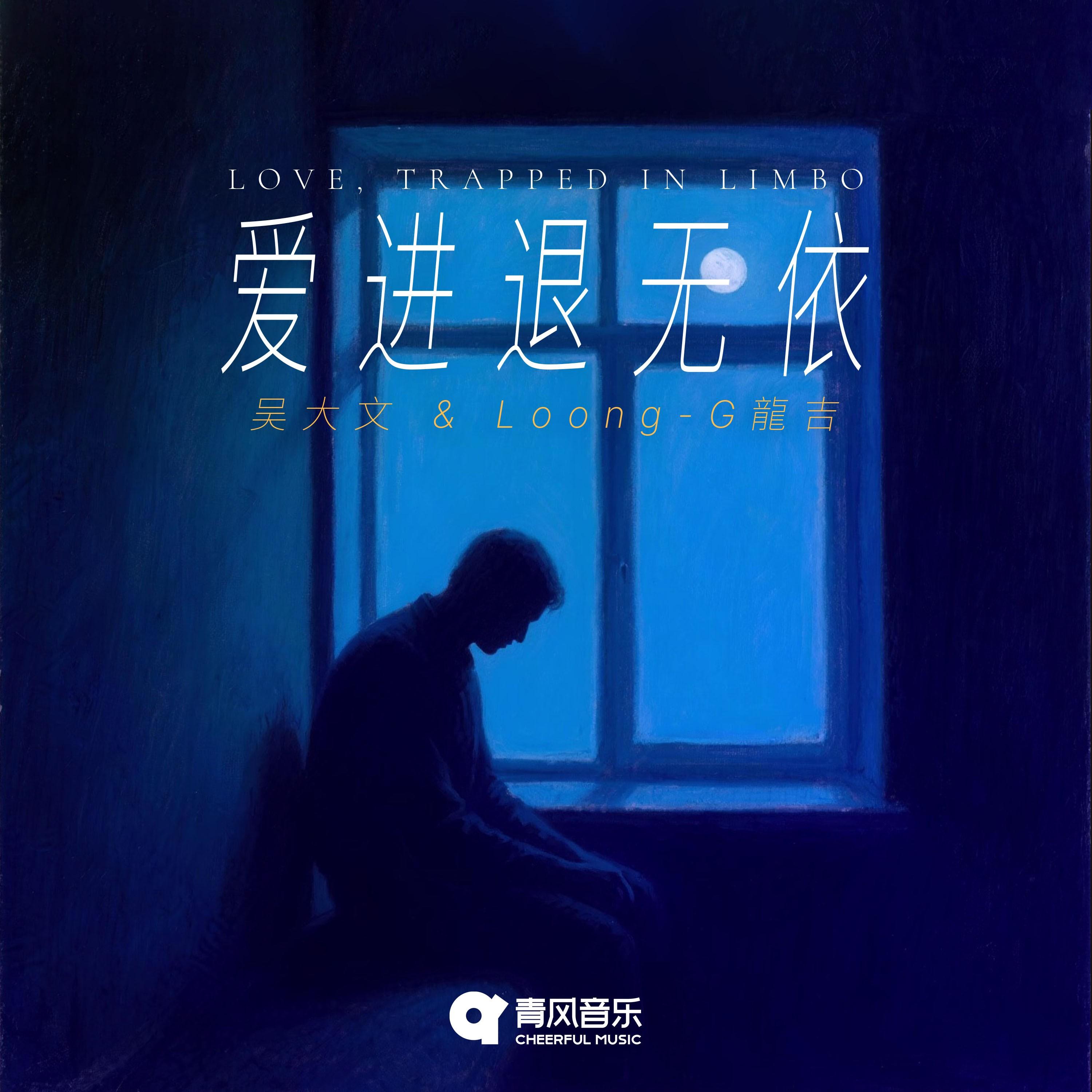 爱进退无依