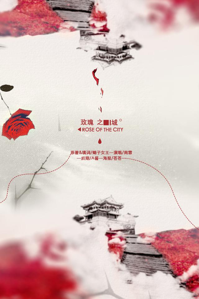 玫瑰之城·同名主题曲专辑