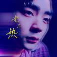 光与热