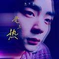 光与热