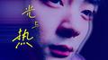 光与热