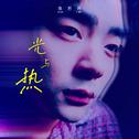 光与热专辑