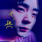光与热专辑