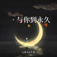 与你到永久 （伴奏DJ阿卓版）