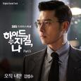 하이드 지킬, 나 OST Part.5