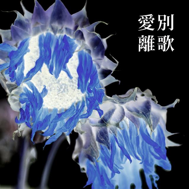 爱别离歌