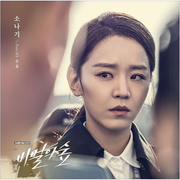 비밀의 숲 OST Part.3