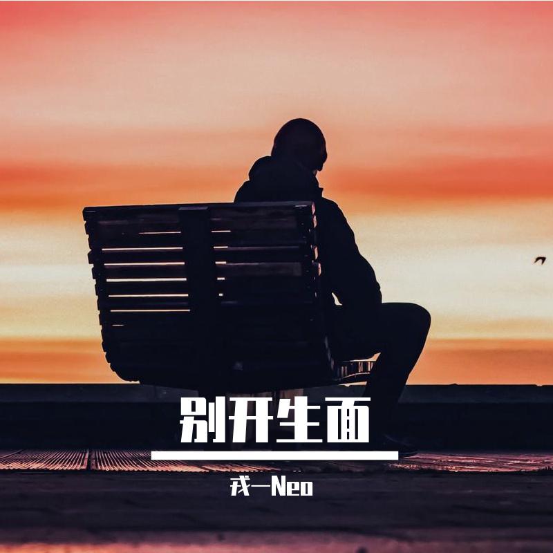 别开生面