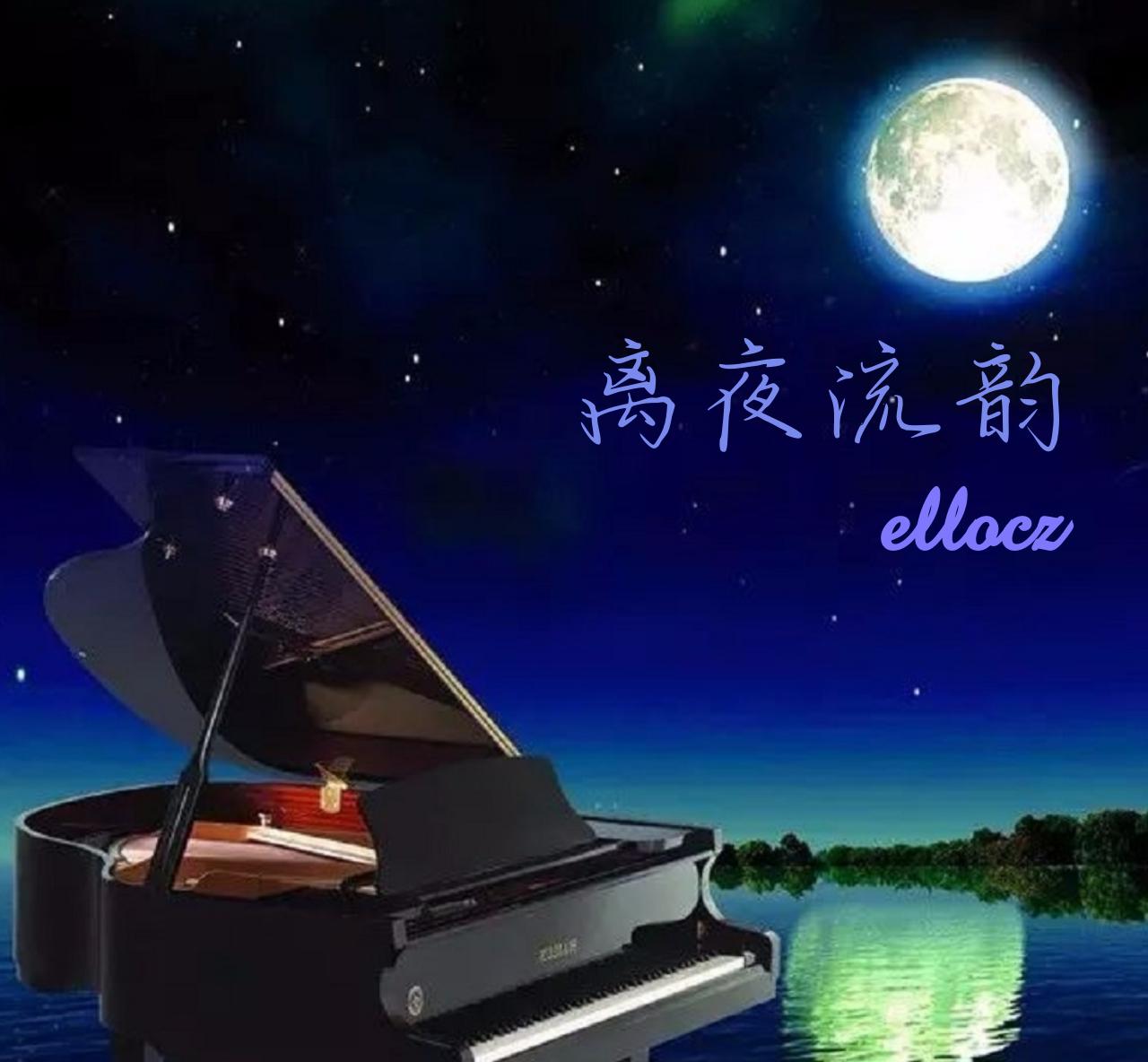 离夜流韵专辑