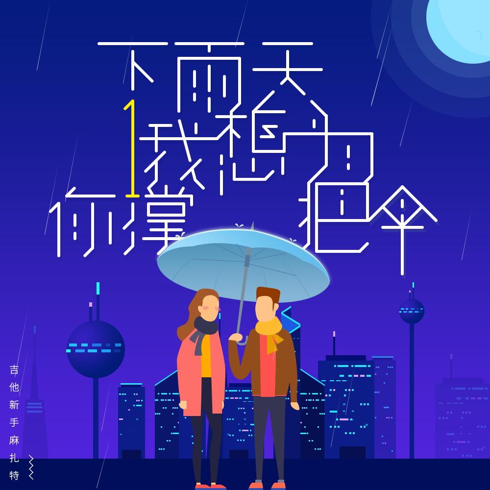 下雨天我想为你撑把伞