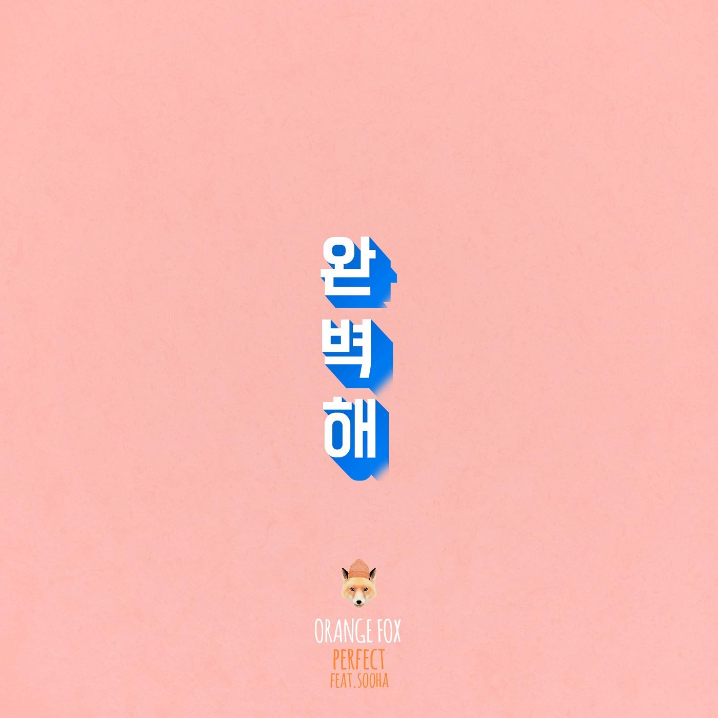 완벽해