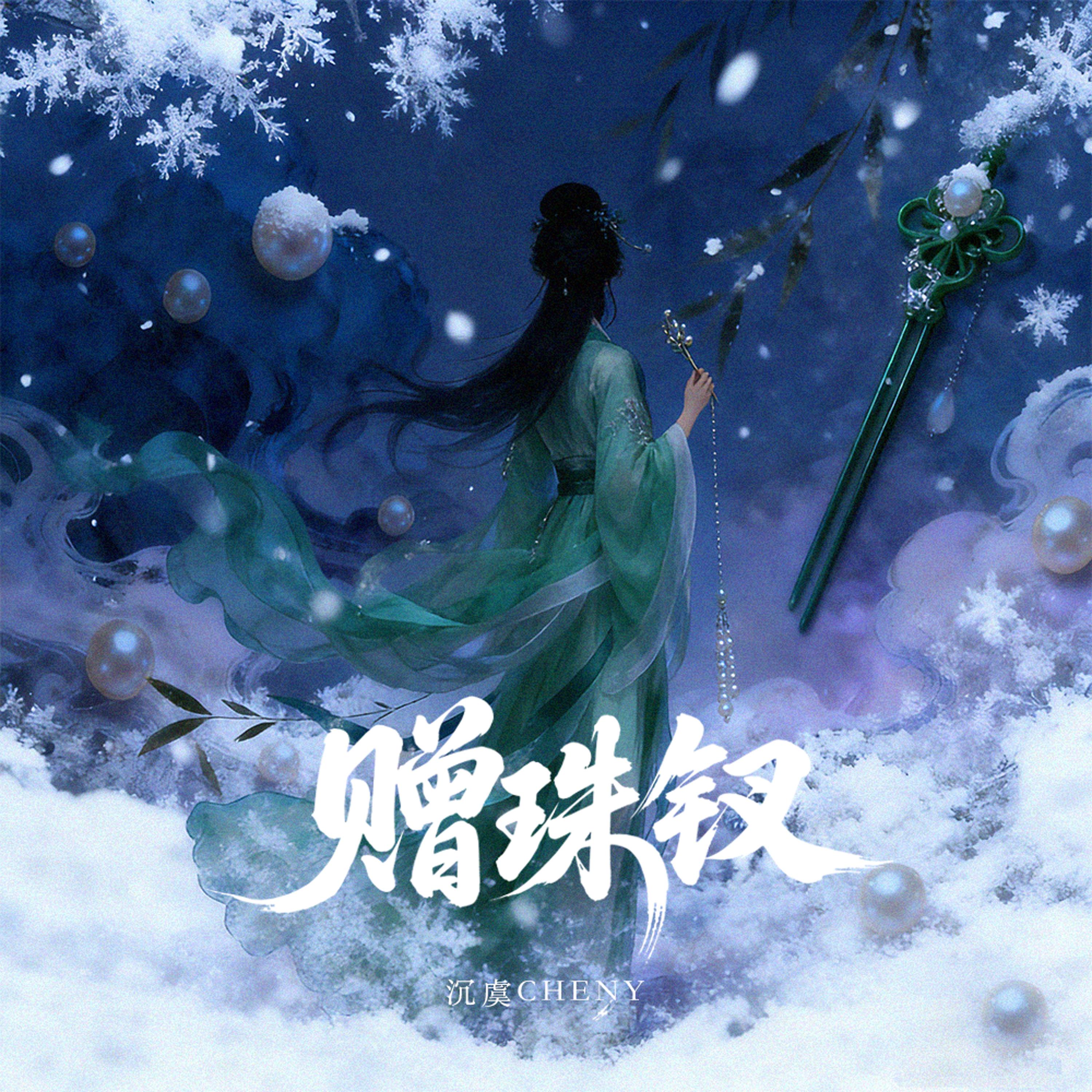 赠珠钗