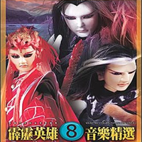 (08-CD1-01)侠影千锋(蜀道行壮烈曲)