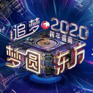 2019-2020东方卫视跨年盛典