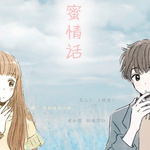 【萌๑原创】闺蜜情话专辑