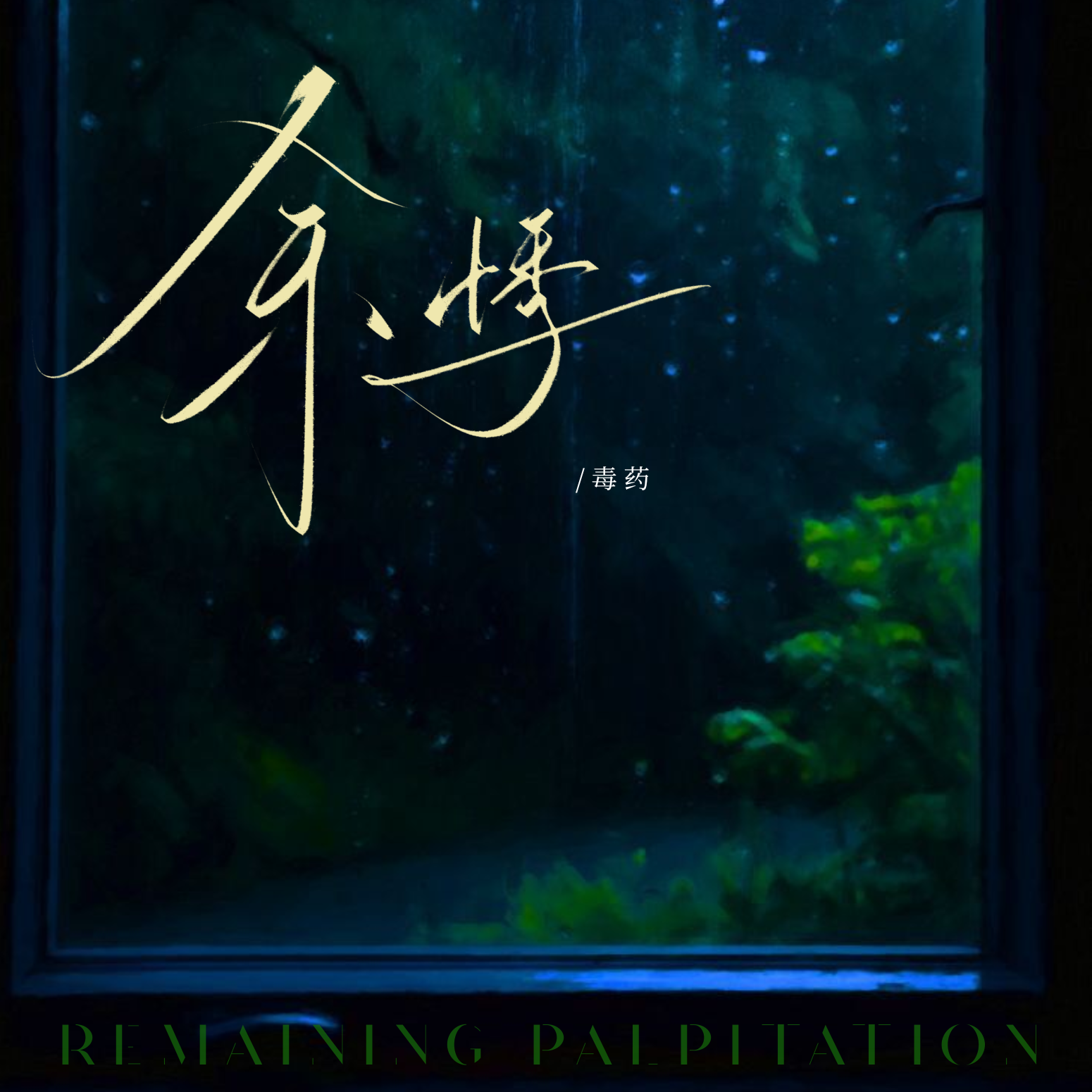 余悸