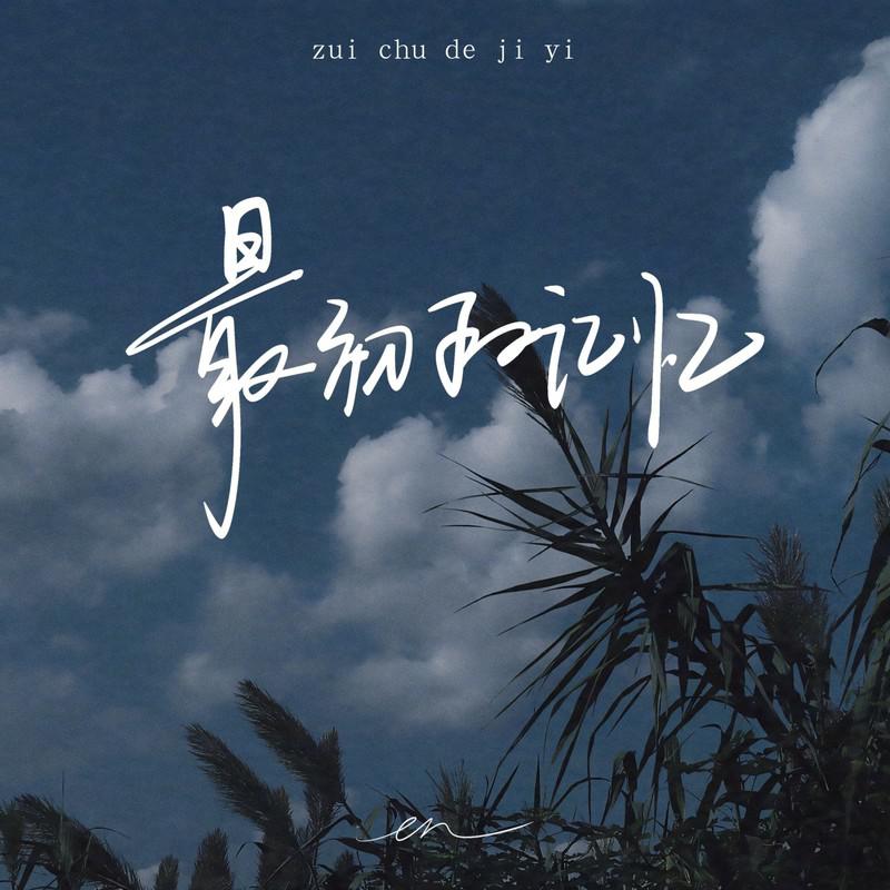 en（王翊恩）歌曲封面