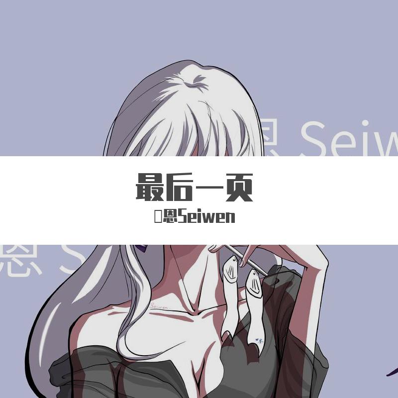最后一页（御姐版可？）