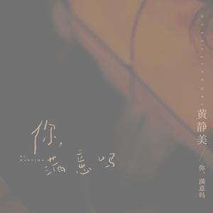 黄静美 - 你，满意吗(DJ阿超 Remix伴奏).mp3