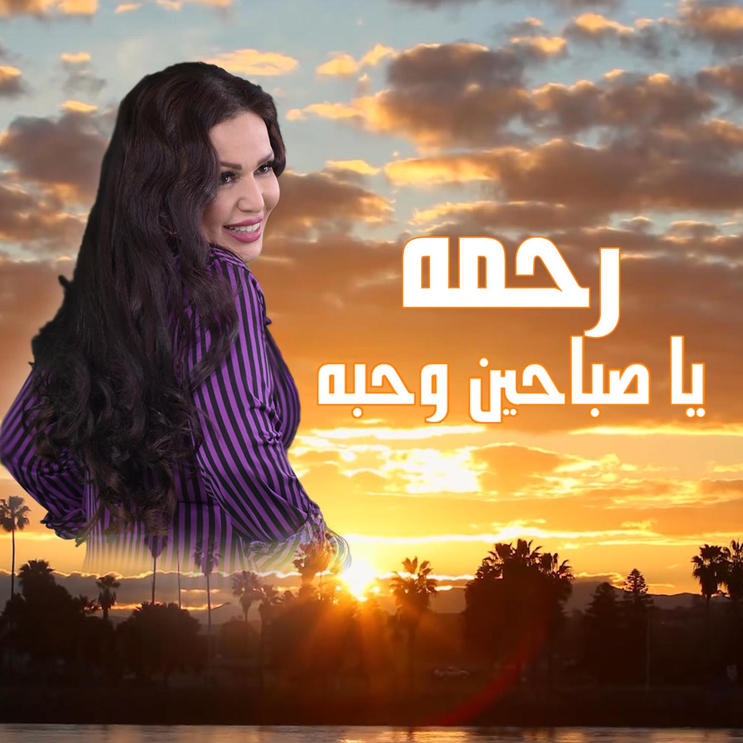 يا صباحين وحبه