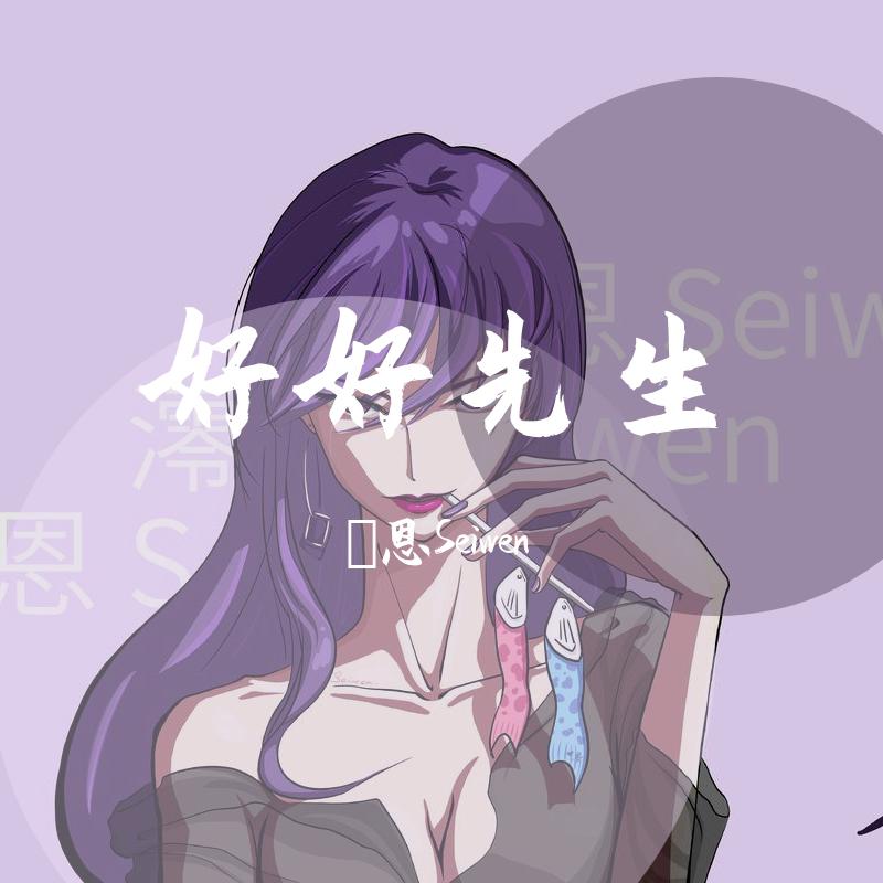 好好先生（女生版）