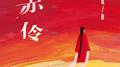 赤伶专辑