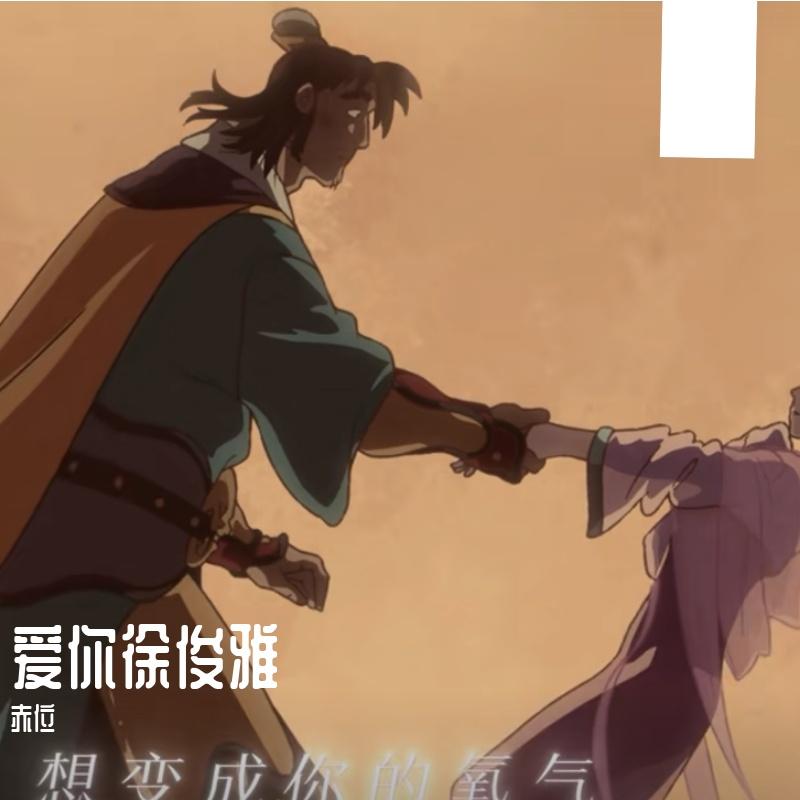爱你徐俊雅