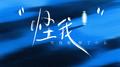 怪我（可我做错了什么）专辑
