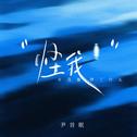 怪我（可我做错了什么）专辑
